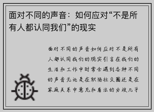面对不同的声音：如何应对“不是所有人都认同我们”的现实