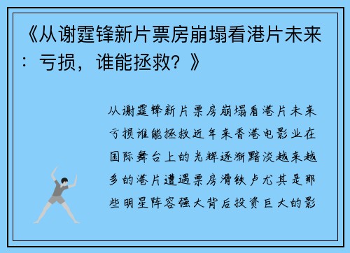 《从谢霆锋新片票房崩塌看港片未来：亏损，谁能拯救？》