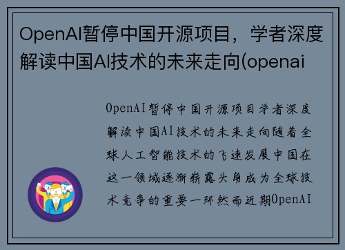 OpenAI暂停中国开源项目，学者深度解读中国AI技术的未来走向(openai 中国)