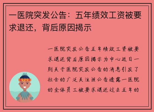 一医院突发公告：五年绩效工资被要求退还，背后原因揭示