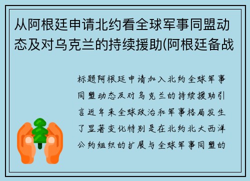 从阿根廷申请北约看全球军事同盟动态及对乌克兰的持续援助(阿根廷备战)