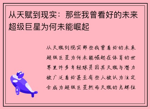 从天赋到现实：那些我曾看好的未来超级巨星为何未能崛起