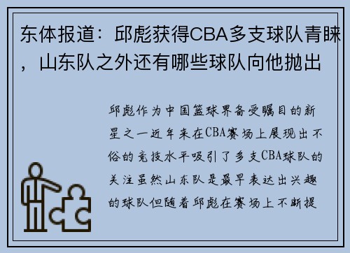 东体报道：邱彪获得CBA多支球队青睐，山东队之外还有哪些球队向他抛出橄榄枝？