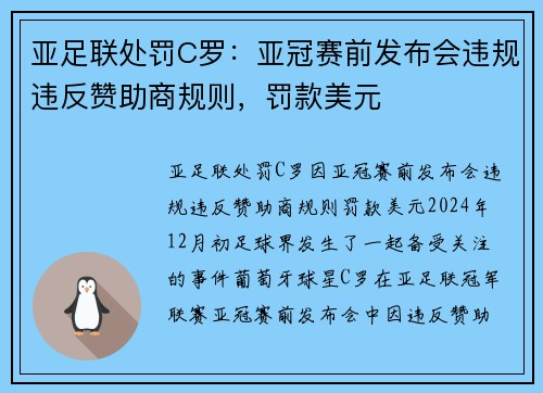 亚足联处罚C罗：亚冠赛前发布会违规违反赞助商规则，罚款美元