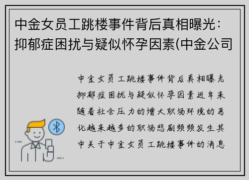 中金女员工跳楼事件背后真相曝光：抑郁症困扰与疑似怀孕因素(中金公司 女下属)