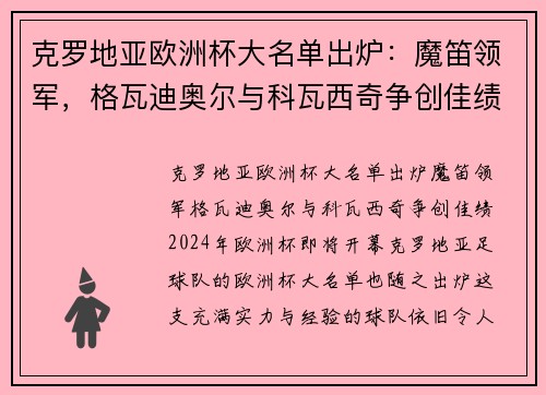 克罗地亚欧洲杯大名单出炉：魔笛领军，格瓦迪奥尔与科瓦西奇争创佳绩
