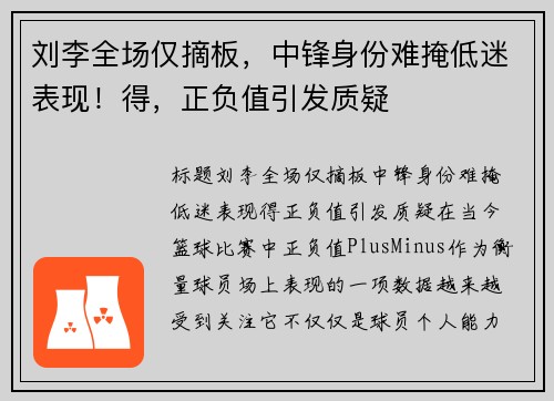 刘李全场仅摘板，中锋身份难掩低迷表现！得，正负值引发质疑