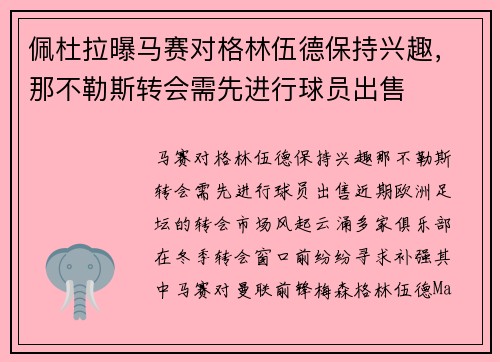 佩杜拉曝马赛对格林伍德保持兴趣，那不勒斯转会需先进行球员出售