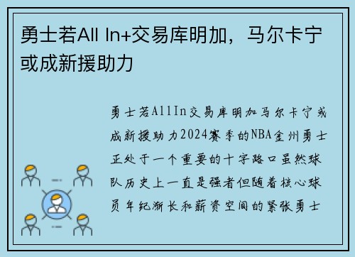 勇士若All In+交易库明加，马尔卡宁或成新援助力