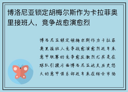 博洛尼亚锁定胡梅尔斯作为卡拉菲奥里接班人，竞争战愈演愈烈
