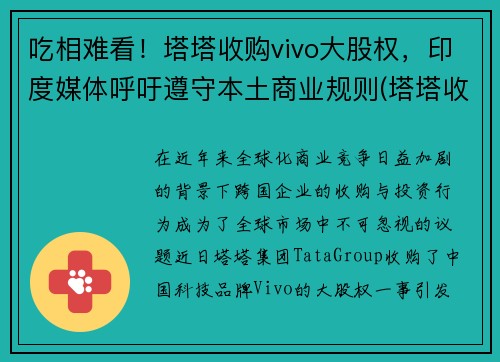 吃相难看！塔塔收购vivo大股权，印度媒体呼吁遵守本土商业规则(塔塔收购的五个品牌)