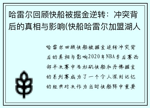 哈雷尔回顾快船被掘金逆转：冲突背后的真相与影响(快船哈雷尔加盟湖人)