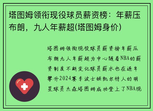 塔图姆领衔现役球员薪资榜：年薪压布朗，九人年薪超(塔图姆身价)