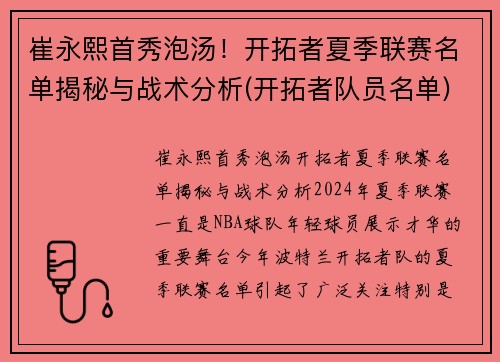 崔永熙首秀泡汤！开拓者夏季联赛名单揭秘与战术分析(开拓者队员名单)