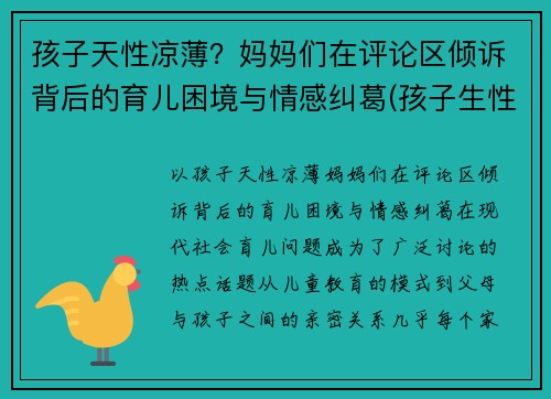 孩子天性凉薄？妈妈们在评论区倾诉背后的育儿困境与情感纠葛(孩子生性凉薄怎么办)