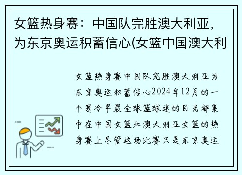 女篮热身赛：中国队完胜澳大利亚，为东京奥运积蓄信心(女篮中国澳大利亚比赛视频)