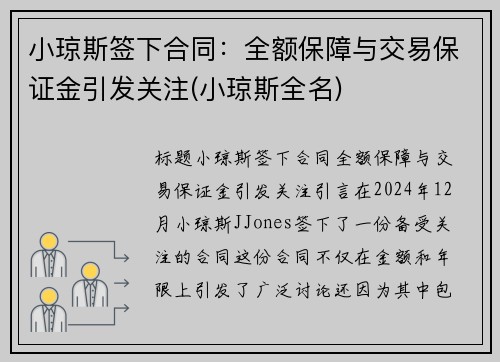 小琼斯签下合同：全额保障与交易保证金引发关注(小琼斯全名)