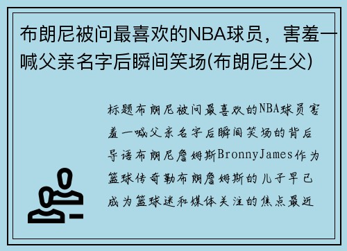 布朗尼被问最喜欢的NBA球员，害羞一喊父亲名字后瞬间笑场(布朗尼生父)