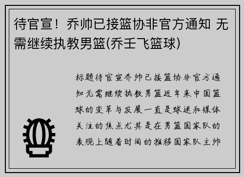 待官宣！乔帅已接篮协非官方通知 无需继续执教男篮(乔壬飞篮球)
