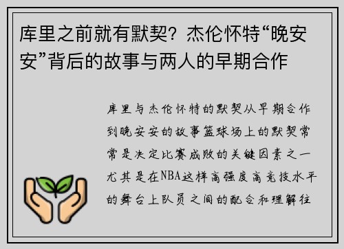 库里之前就有默契？杰伦怀特“晚安安”背后的故事与两人的早期合作