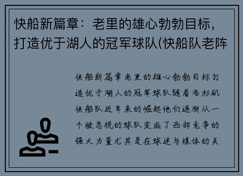 快船新篇章：老里的雄心勃勃目标，打造优于湖人的冠军球队(快船队老阵容)
