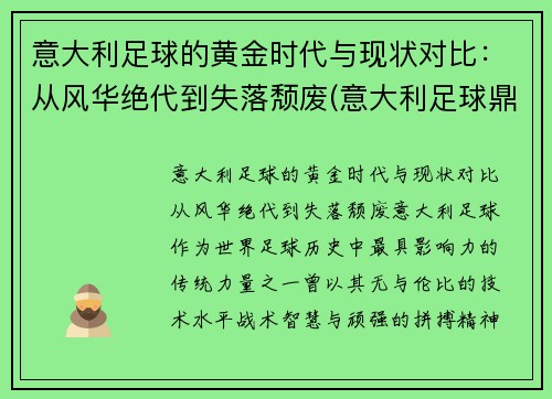 意大利足球的黄金时代与现状对比：从风华绝代到失落颓废(意大利足球鼎盛时期)