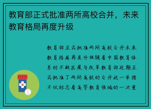 教育部正式批准两所高校合并，未来教育格局再度升级