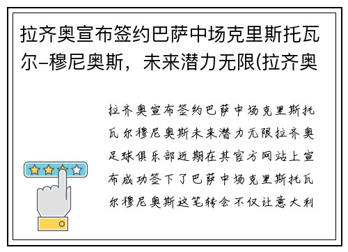 拉齐奥宣布签约巴萨中场克里斯托瓦尔-穆尼奥斯，未来潜力无限(拉齐奥的巴西球员)
