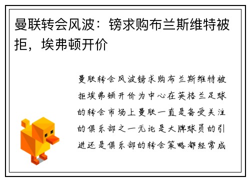 曼联转会风波：镑求购布兰斯维特被拒，埃弗顿开价