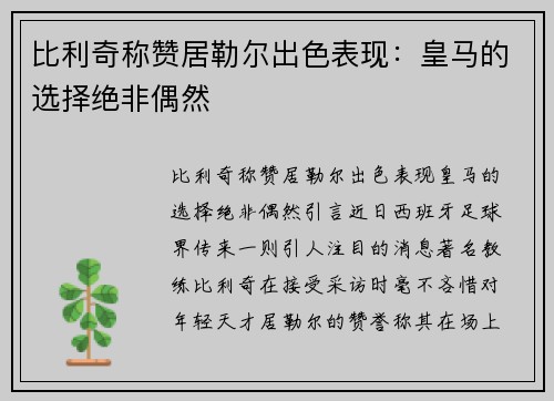 比利奇称赞居勒尔出色表现：皇马的选择绝非偶然