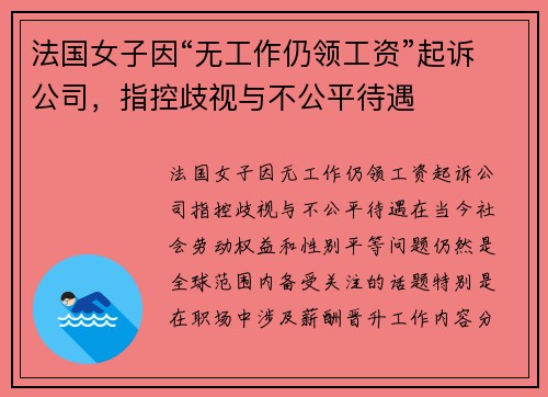 法国女子因“无工作仍领工资”起诉公司，指控歧视与不公平待遇