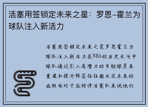 活塞用签锁定未来之星：罗恩-霍兰为球队注入新活力