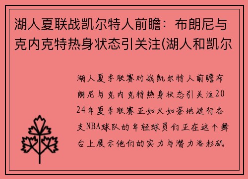 湖人夏联战凯尔特人前瞻：布朗尼与克内克特热身状态引关注(湖人和凯尔特人抢七大战)