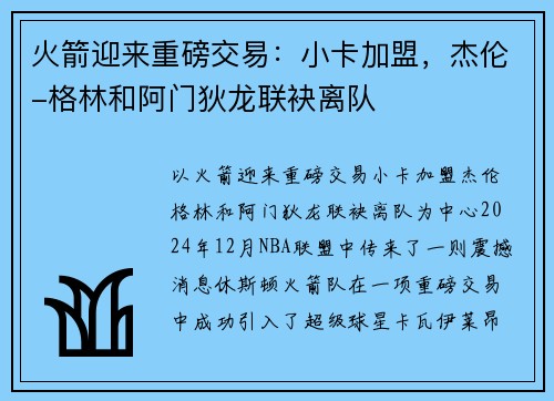 火箭迎来重磅交易：小卡加盟，杰伦-格林和阿门狄龙联袂离队