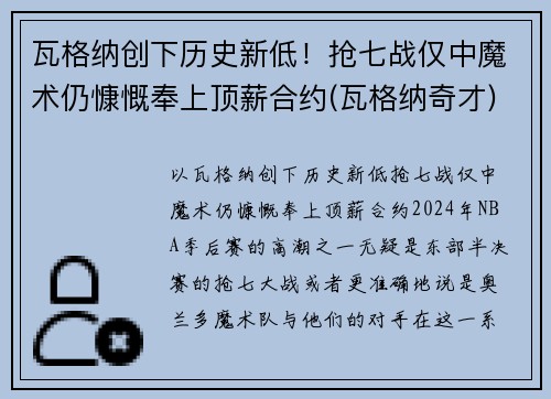 瓦格纳创下历史新低！抢七战仅中魔术仍慷慨奉上顶薪合约(瓦格纳奇才)