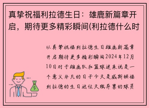 真挚祝福利拉德生日：雄鹿新篇章开启，期待更多精彩瞬间(利拉德什么时候生日)