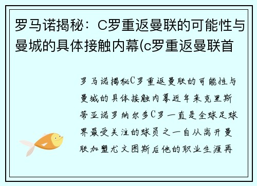 罗马诺揭秘：C罗重返曼联的可能性与曼城的具体接触内幕(c罗重返曼联首秀视频)