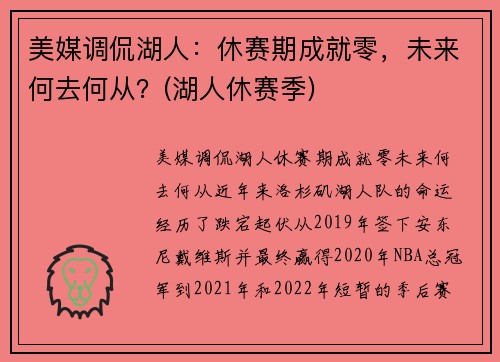美媒调侃湖人：休赛期成就零，未来何去何从？(湖人休赛季)