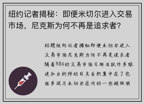纽约记者揭秘：即便米切尔进入交易市场，尼克斯为何不再是追求者？