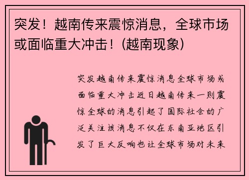 突发！越南传来震惊消息，全球市场或面临重大冲击！(越南现象)
