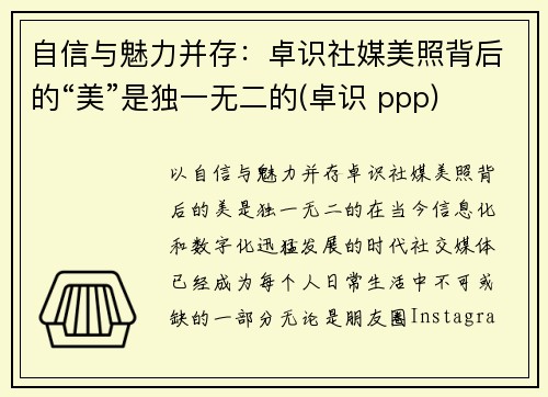 自信与魅力并存：卓识社媒美照背后的“美”是独一无二的(卓识 ppp)