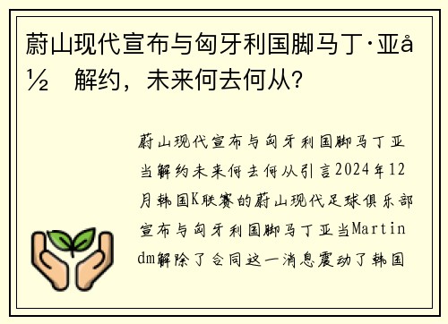 蔚山现代宣布与匈牙利国脚马丁·亚当解约，未来何去何从？