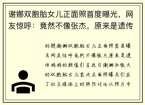 谢娜双胞胎女儿正面照首度曝光，网友惊呼：竟然不像张杰，原来是遗传妈妈的颜值！