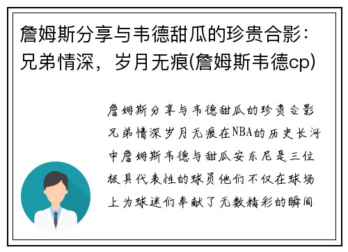 詹姆斯分享与韦德甜瓜的珍贵合影：兄弟情深，岁月无痕(詹姆斯韦德cp)