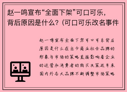 赵一鸣宣布“全面下架”可口可乐，背后原因是什么？(可口可乐改名事件)