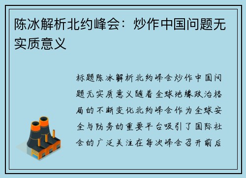 陈冰解析北约峰会：炒作中国问题无实质意义