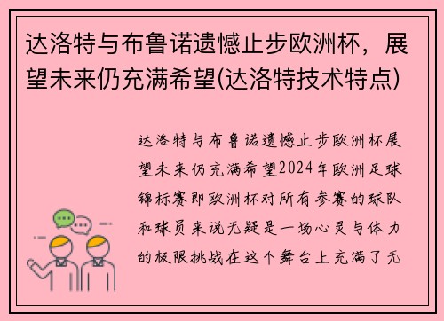 达洛特与布鲁诺遗憾止步欧洲杯，展望未来仍充满希望(达洛特技术特点)