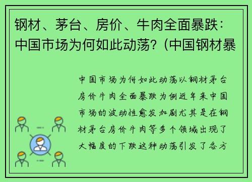 钢材、茅台、房价、牛肉全面暴跌：中国市场为何如此动荡？(中国钢材暴涨)