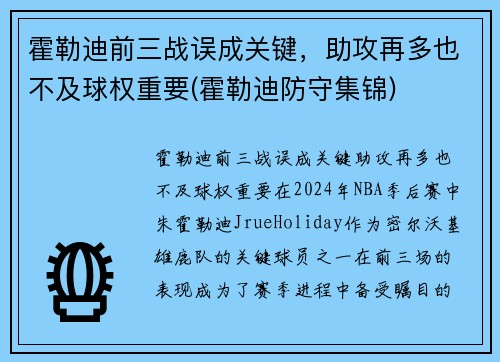 霍勒迪前三战误成关键，助攻再多也不及球权重要(霍勒迪防守集锦)