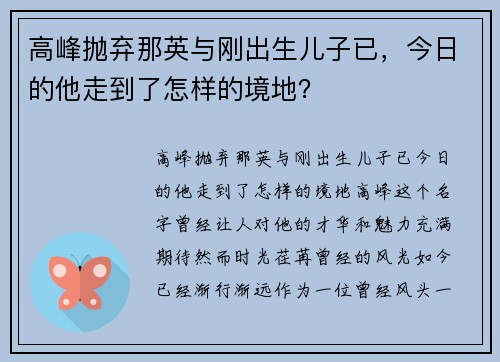 高峰抛弃那英与刚出生儿子已，今日的他走到了怎样的境地？